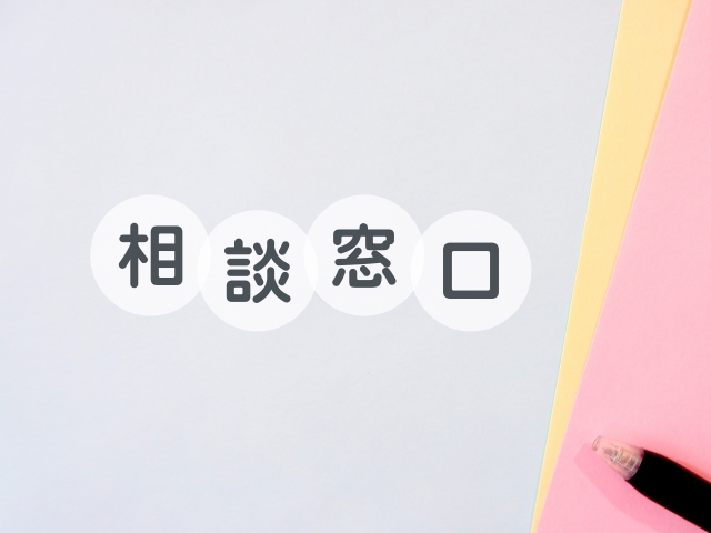 住宅ローン相談窓口